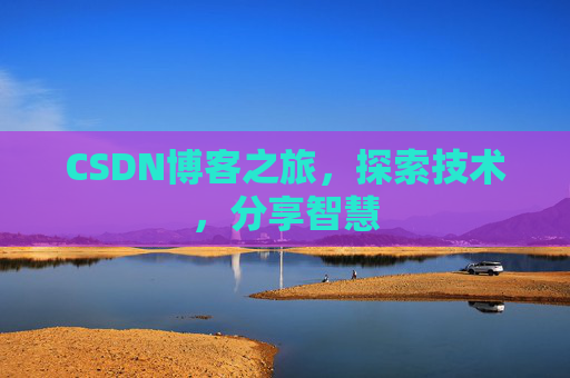 CSDN博客之旅，探索技术，分享智慧